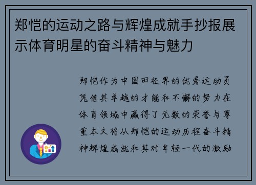 郑恺的运动之路与辉煌成就手抄报展示体育明星的奋斗精神与魅力