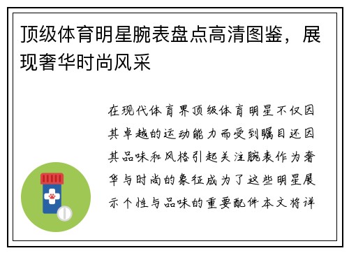 顶级体育明星腕表盘点高清图鉴，展现奢华时尚风采