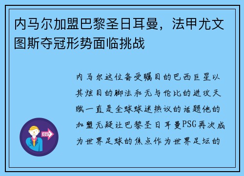 内马尔加盟巴黎圣日耳曼，法甲尤文图斯夺冠形势面临挑战