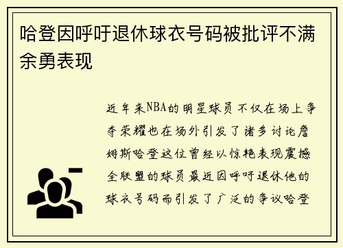 哈登因呼吁退休球衣号码被批评不满余勇表现