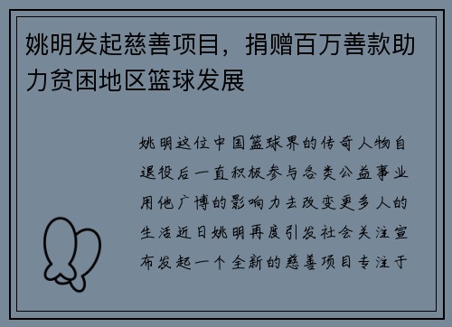 姚明发起慈善项目，捐赠百万善款助力贫困地区篮球发展