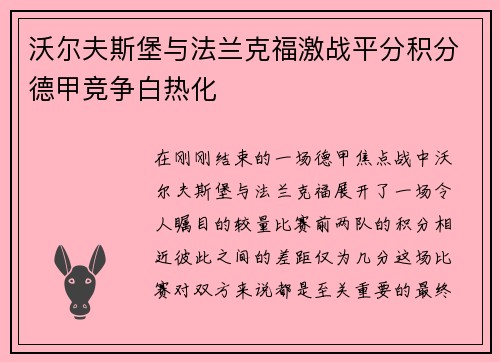 沃尔夫斯堡与法兰克福激战平分积分德甲竞争白热化