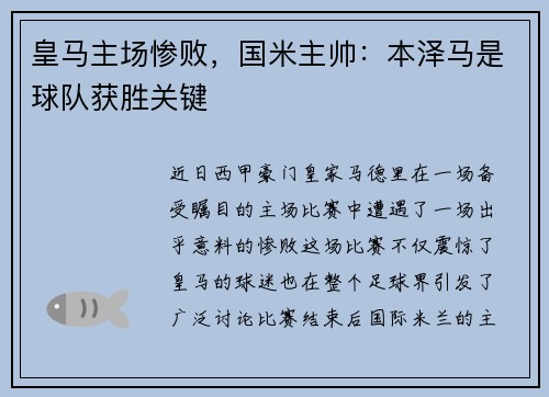 皇马主场惨败，国米主帅：本泽马是球队获胜关键