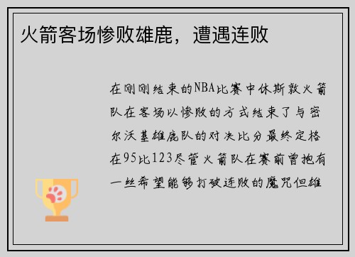 火箭客场惨败雄鹿，遭遇连败