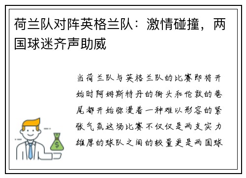 荷兰队对阵英格兰队：激情碰撞，两国球迷齐声助威