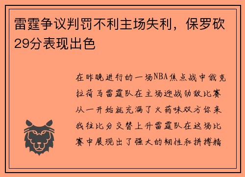 雷霆争议判罚不利主场失利，保罗砍29分表现出色