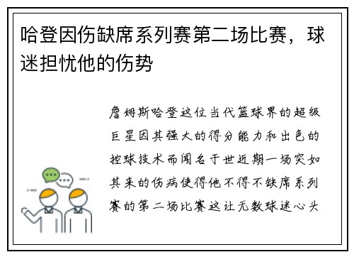 哈登因伤缺席系列赛第二场比赛，球迷担忧他的伤势