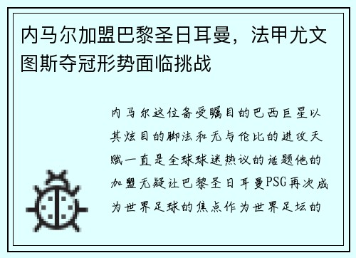 内马尔加盟巴黎圣日耳曼，法甲尤文图斯夺冠形势面临挑战