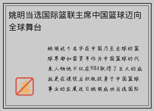 姚明当选国际篮联主席中国篮球迈向全球舞台