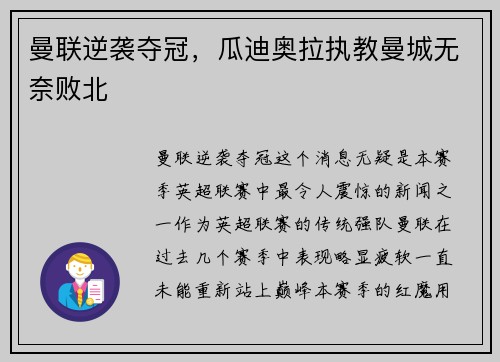 曼联逆袭夺冠，瓜迪奥拉执教曼城无奈败北