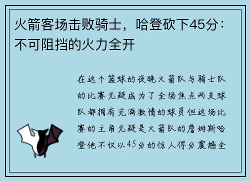 火箭客场击败骑士，哈登砍下45分：不可阻挡的火力全开