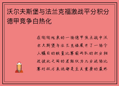 沃尔夫斯堡与法兰克福激战平分积分德甲竞争白热化
