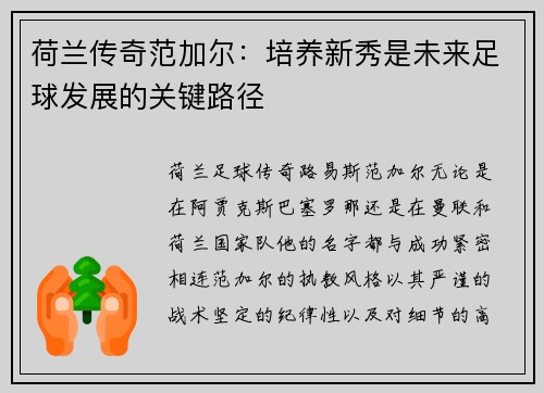 荷兰传奇范加尔：培养新秀是未来足球发展的关键路径