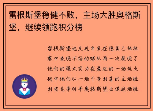 雷根斯堡稳健不败，主场大胜奥格斯堡，继续领跑积分榜