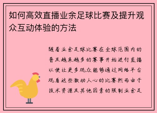 如何高效直播业余足球比赛及提升观众互动体验的方法