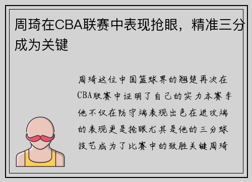 周琦在CBA联赛中表现抢眼，精准三分成为关键