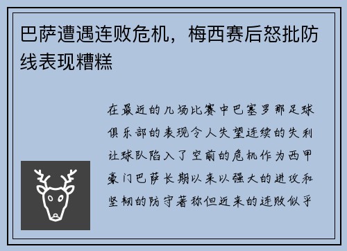 巴萨遭遇连败危机，梅西赛后怒批防线表现糟糕