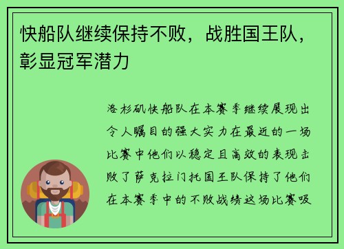 快船队继续保持不败，战胜国王队，彰显冠军潜力