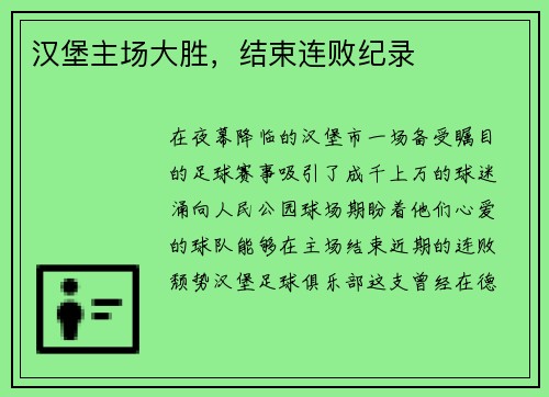 汉堡主场大胜，结束连败纪录