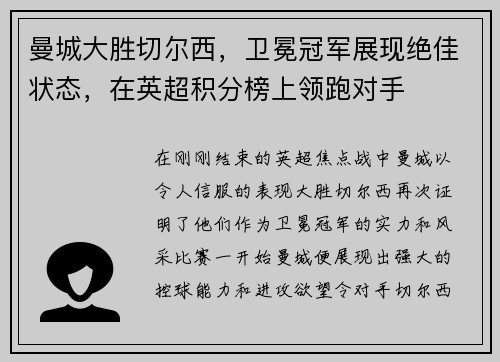 曼城大胜切尔西，卫冕冠军展现绝佳状态，在英超积分榜上领跑对手