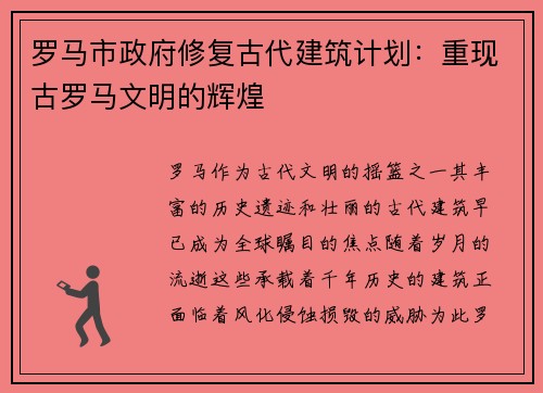 罗马市政府修复古代建筑计划：重现古罗马文明的辉煌