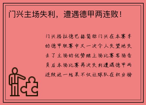 门兴主场失利，遭遇德甲两连败！