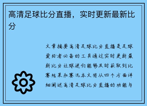 高清足球比分直播，实时更新最新比分