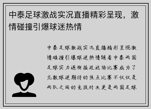 中泰足球激战实况直播精彩呈现，激情碰撞引爆球迷热情