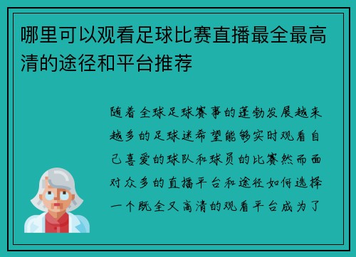 哪里可以观看足球比赛直播最全最高清的途径和平台推荐