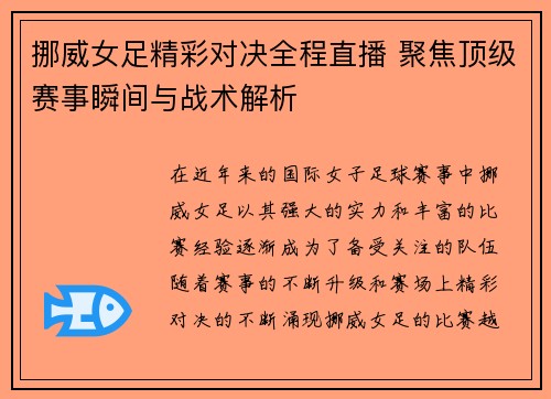 挪威女足精彩对决全程直播 聚焦顶级赛事瞬间与战术解析
