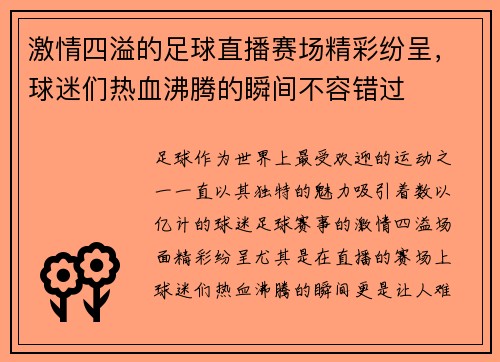 激情四溢的足球直播赛场精彩纷呈，球迷们热血沸腾的瞬间不容错过