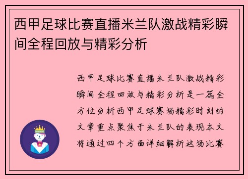 西甲足球比赛直播米兰队激战精彩瞬间全程回放与精彩分析