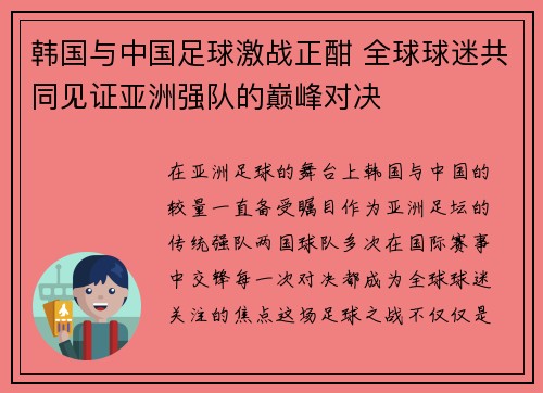 韩国与中国足球激战正酣 全球球迷共同见证亚洲强队的巅峰对决